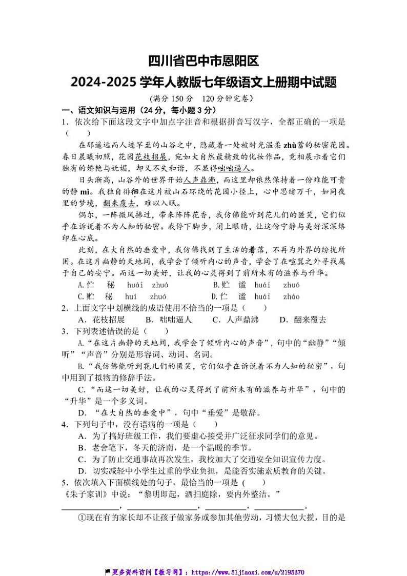 2024～2025学年四川省巴中市恩阳区七年级(上)期中语文试卷(含答案)第1页