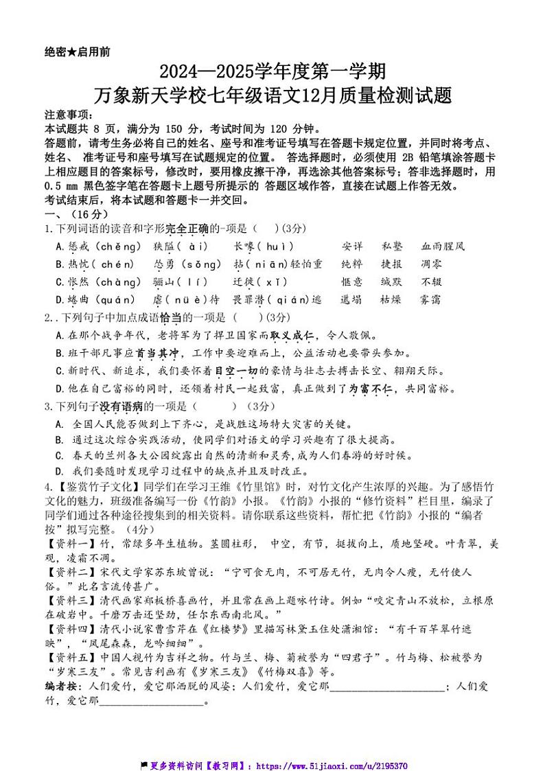 2024～2025学年山东省济南市历城区万象新天学校七年级(上)语文12月月考试卷(含答案)第1页