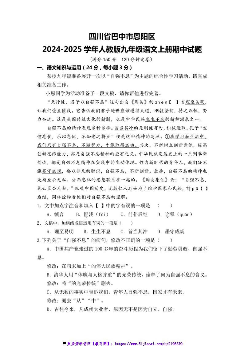 2024～2025学年四川省巴中市恩阳区九年级(上)期中语文试卷(含答案)第1页