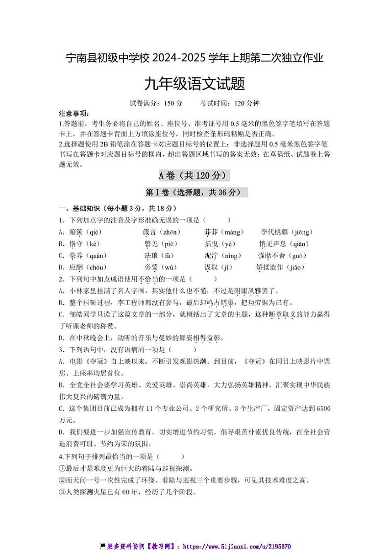 2024～2025学年四川省凉山州宁南县初级中学校九年级(上)12月月考语文试卷(含解析)第1页