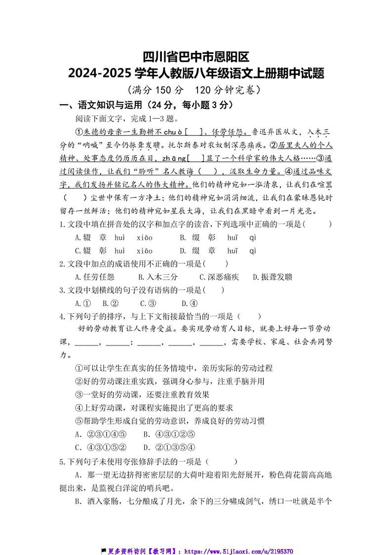 2024～2025学年四川省巴中市恩阳区八年级(上)期中语文试卷(含答案)第1页