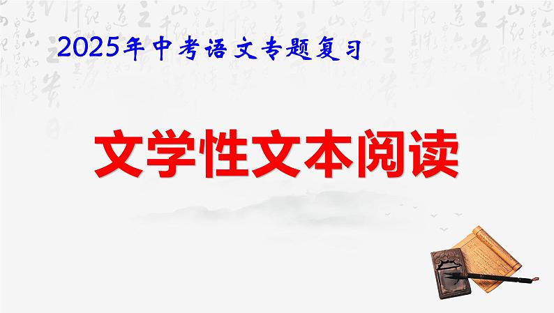 2025年中考语文专题复习：文学性文本阅读 课件第1页