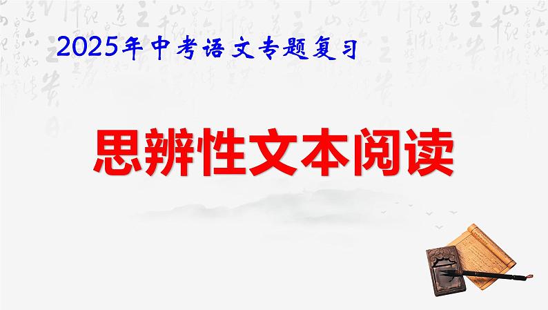 2025年中考语文专题复习： 思辨性文本阅读 课件第1页