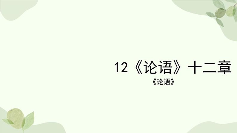 统编版（2024）语文七年级上册 12 《论语》十二章课件第1页