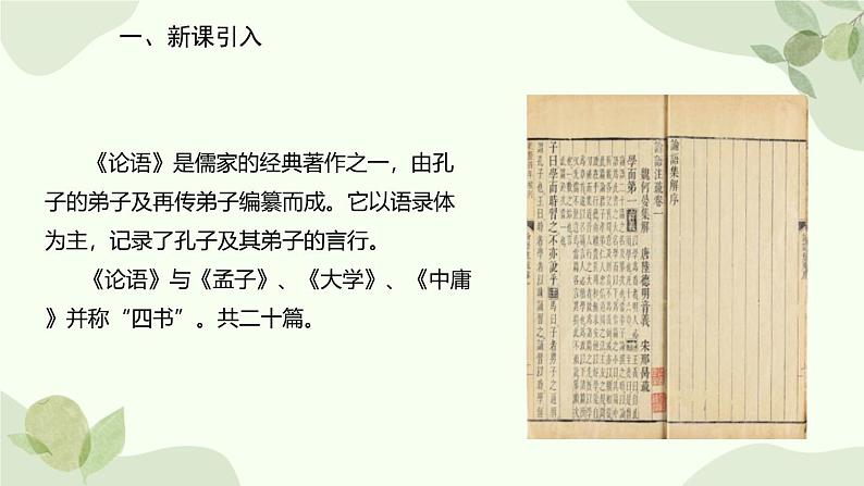 统编版（2024）语文七年级上册 12 《论语》十二章课件第2页
