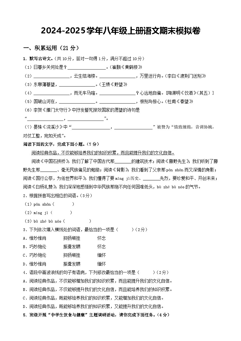 2025《期末模拟练习》语文八上-试卷第1页