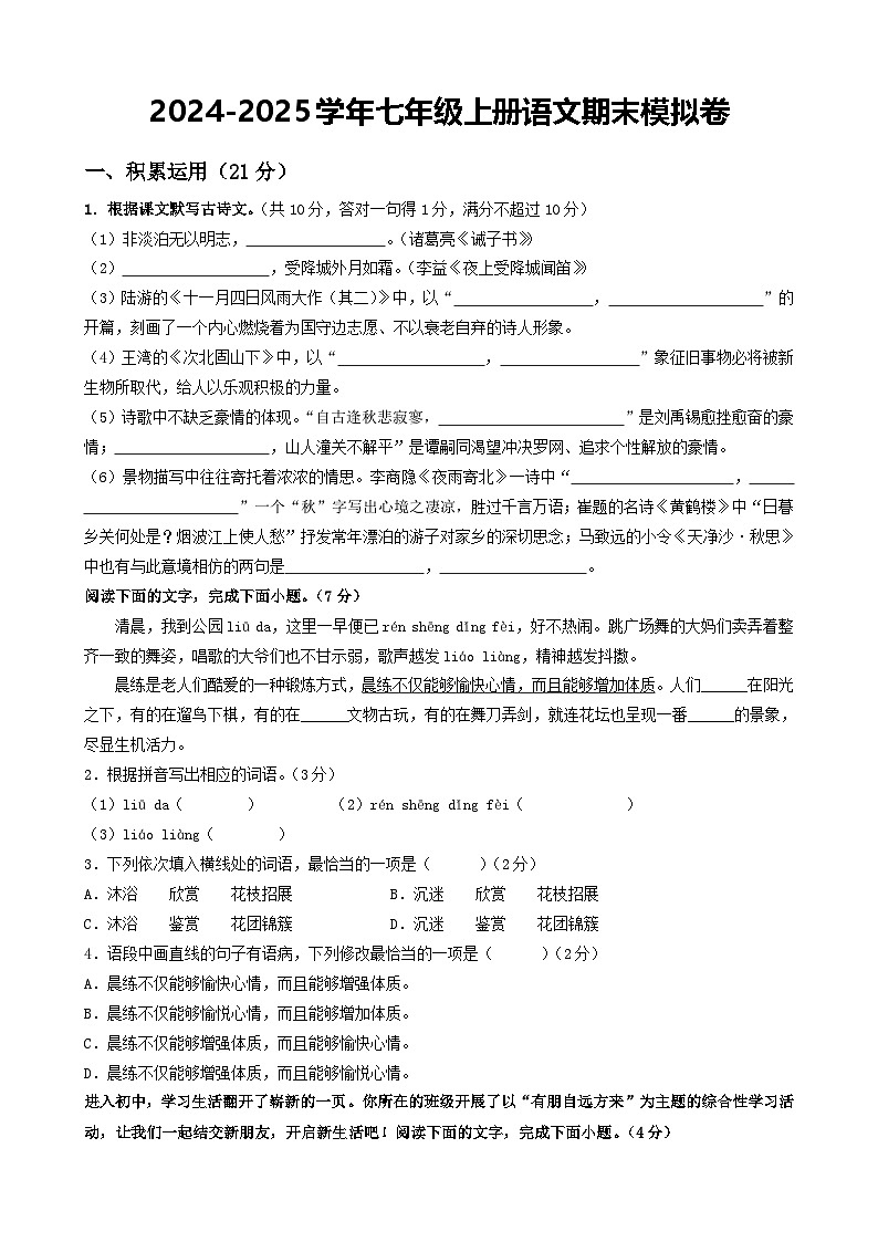 2025《期末模拟卷》语文七上-试卷第1页