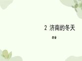 统编版（2024）语文七年级上册 2 济南的冬天课件