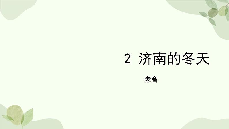 统编版（2024）语文七年级上册 2 济南的冬天课件第1页
