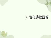 統(tǒng)編版（2024）語文七年級上冊 4 古代詩歌四首課件