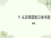 统编版（2024）语文七年级上册 9 从百草园到三味书屋课件