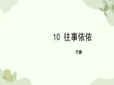 统编版（2024）语文七年级上册 10  往事依依课件