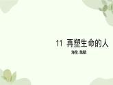 统编版（2024）语文七年级上册 11 再塑生命的人课件