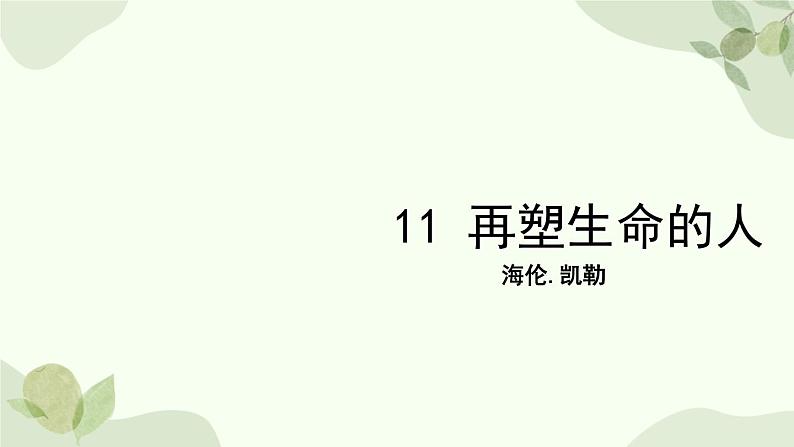 统编版（2024）语文七年级上册 11 再塑生命的人课件第1页
