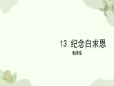 统编版（2024）语文七年级上册 13 纪念白求恩课件