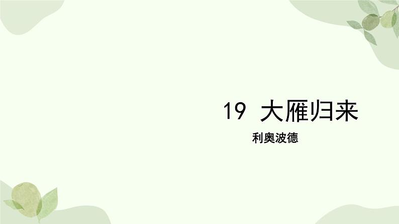 统编版（2024）语文七年级上册 19 大雁归来课件第1页