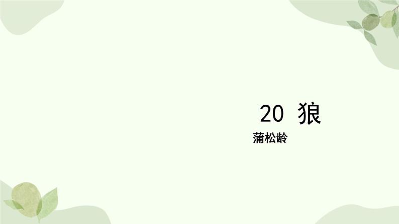统编版（2024）语文七年级上册 20 狼课件第1页
