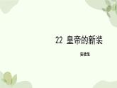 统编版（2024）语文七年级上册 22 皇帝的新装课件