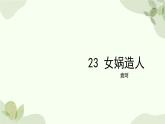 统编版（2024）语文七年级上册 23 女娲造人课件