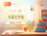 【新课标核心素养】部编版语文八年级下册第22课《礼记》二则 大道之行也 课件+同步教案+素材