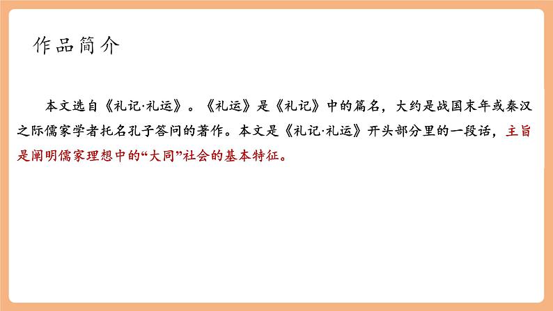 【新课标】第22课《礼记》二则 大道之行也 课件第6页