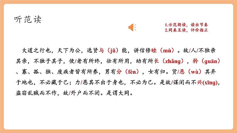 【新课标】第22课《礼记》二则 大道之行也 课件第7页