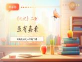 【新课标核心素养】部编版语文八年级下册第22课《礼记》二则 虽有嘉肴 课件+同步教案+素材