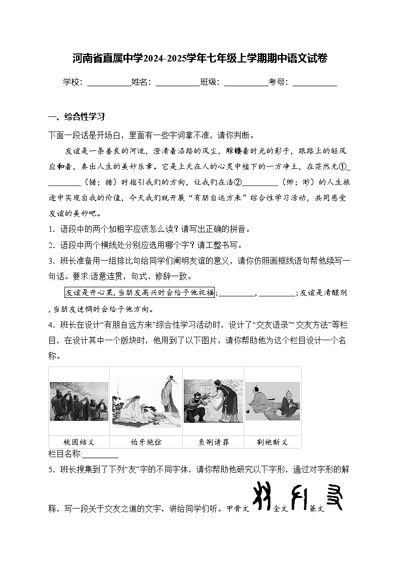 河南省直属中学2024-2025学年七年级上学期期中语文试卷(含答案)第1页