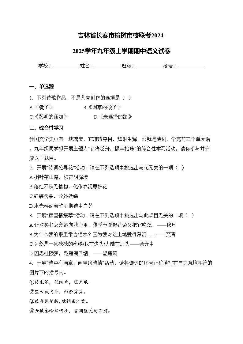 吉林省长春市榆树市校联考2024-2025学年九年级上学期期中语文试卷(含答案)第1页