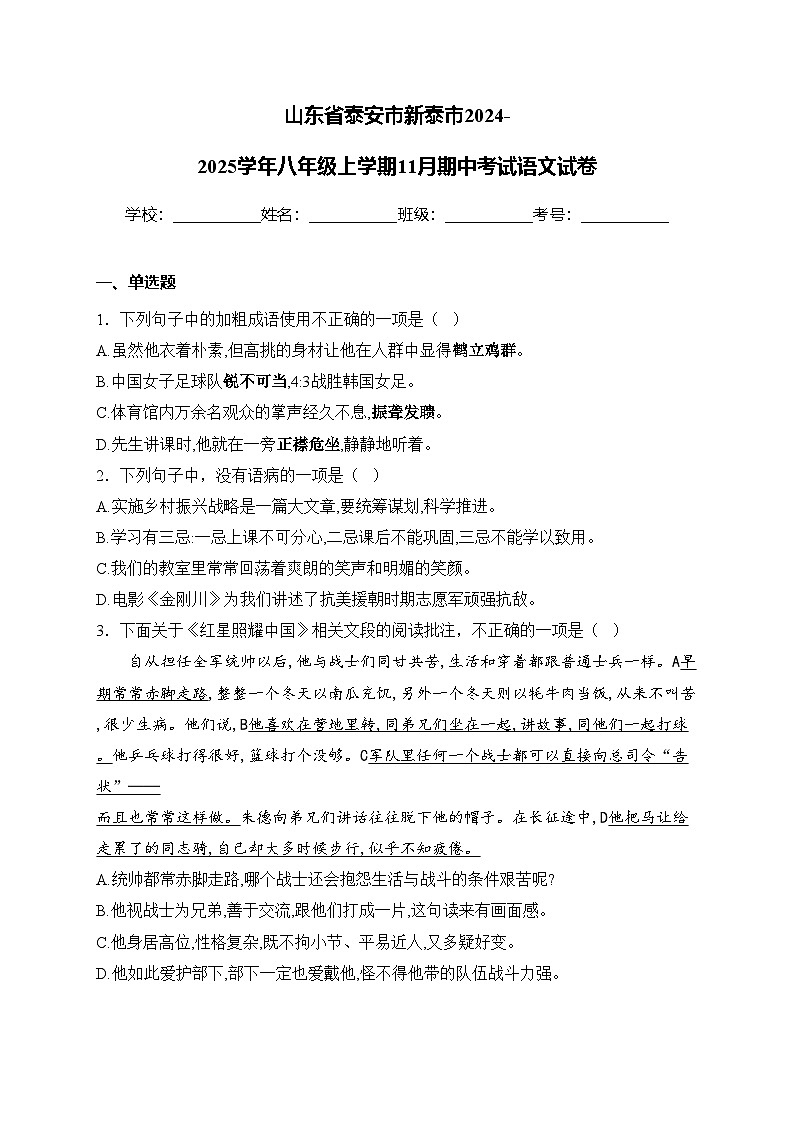 山东省泰安市新泰市2024-2025学年八年级上学期11月期中考试语文试卷(含答案)第1页