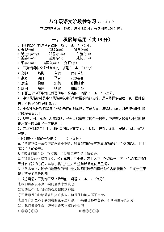 八年级阶段性调研语文试卷（2024.12）第1页