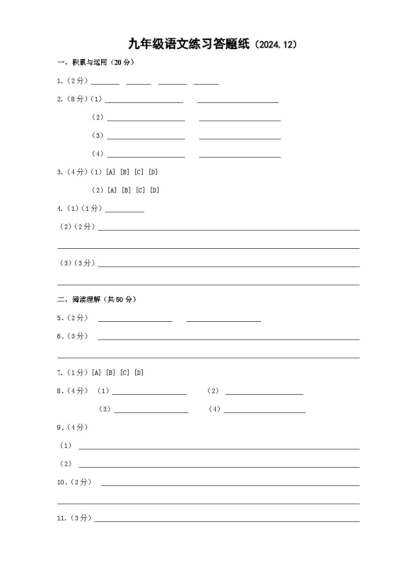九年级语文练习答题纸（2024.12）第1页