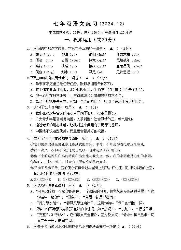 七年级语文试卷2024.12第1页