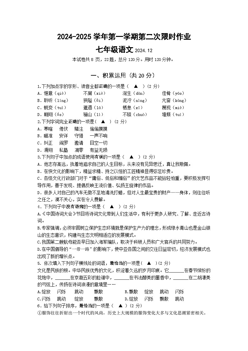 七年级语文限时作业试卷2024.12第1页