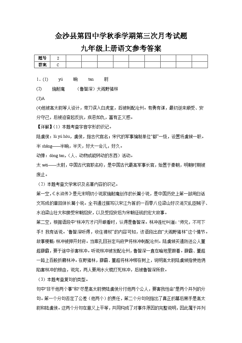 金沙县第四中学秋季学期第三次月考试题九年级上册语文参考答案第1页