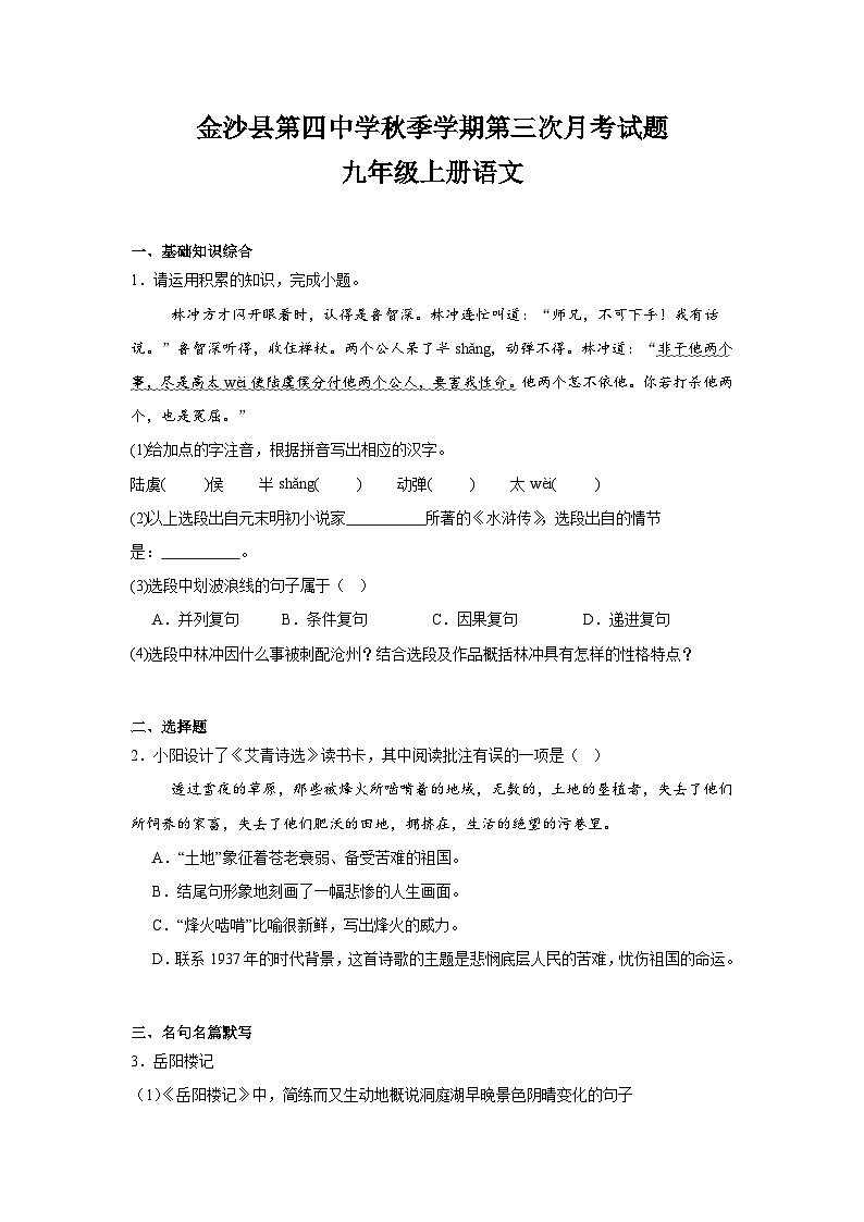 金沙县第四中学秋季学期第三次月考试题九年级上册语文第1页