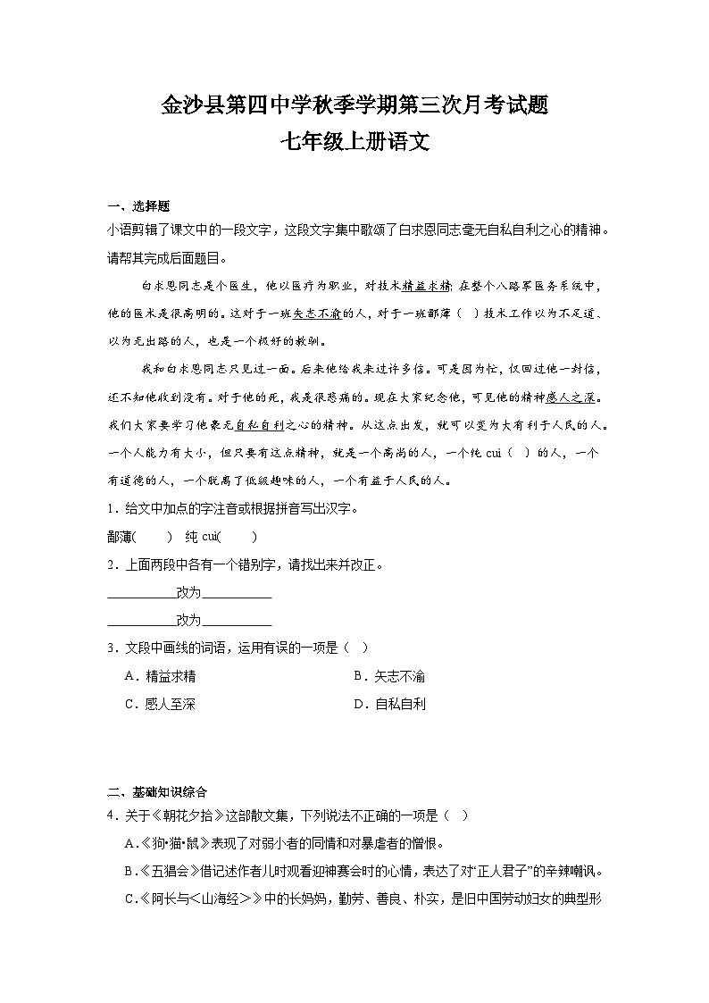 金沙县第四中学秋季学期第三次月考试题七年级上册语文第1页