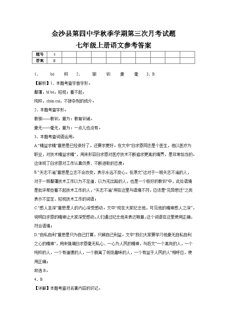 金沙县第四中学秋季学期第三次月考试题七年级上册语文参考答案第1页