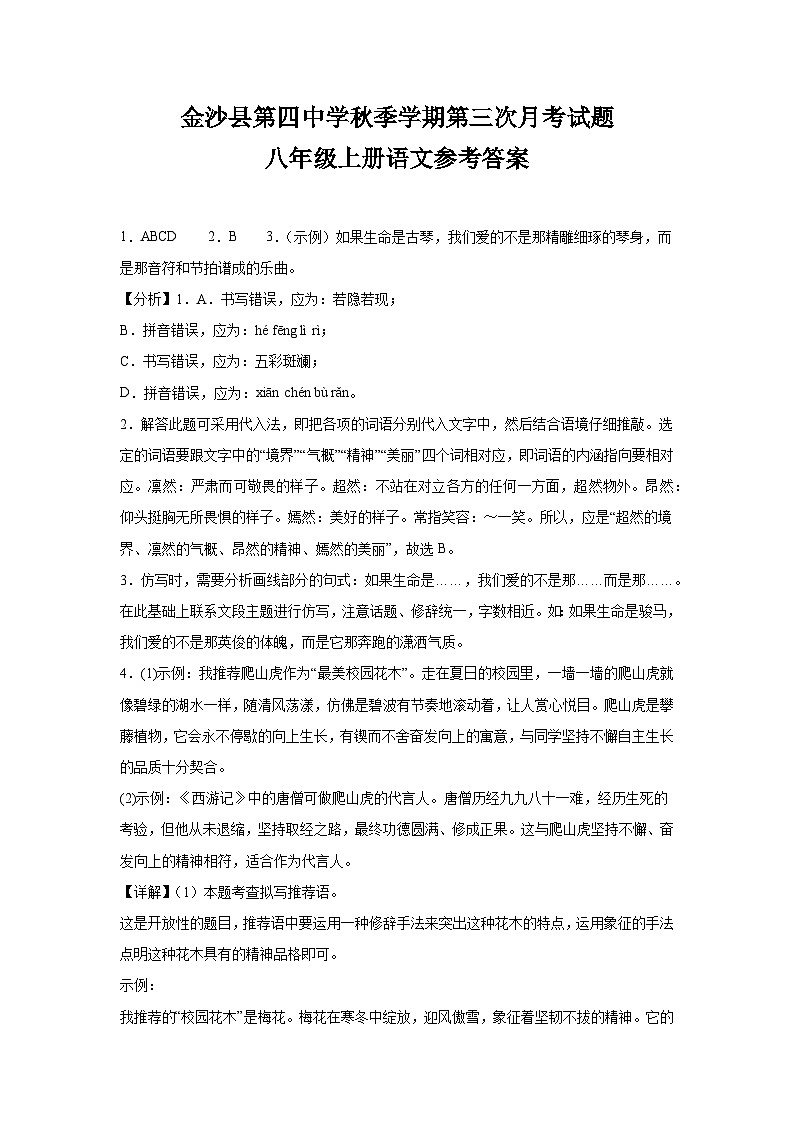 金沙县第四中学秋季学期第三次月考试题八年级上册语文参考答案第1页