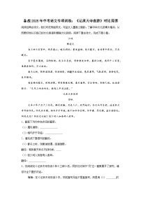 备战2025年中考语文文言文专项训练：《记承天寺夜游》对比阅读(含答案)