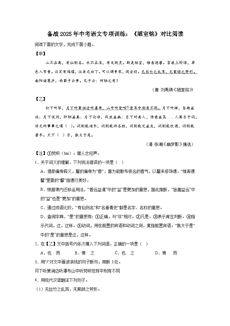 备战2025年中考语文文言文专项训练：《陋室铭》对比阅读(含答案)第1页
