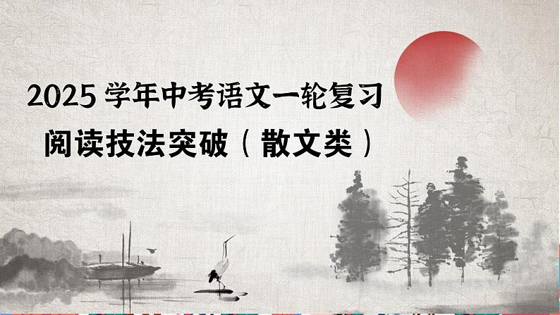 插叙的作用（课件）-备战2025年中考语文一轮复习记叙文阅读技法突破第1页