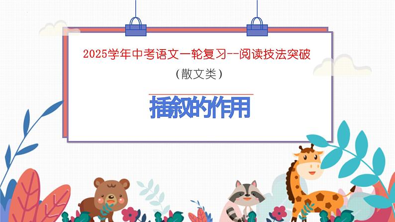 插叙的作用（课件）-备战2025年中考语文一轮复习记叙文阅读技法突破第2页