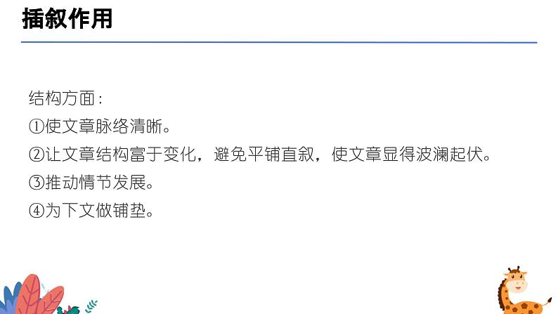 插叙的作用（课件）-备战2025年中考语文一轮复习记叙文阅读技法突破第7页