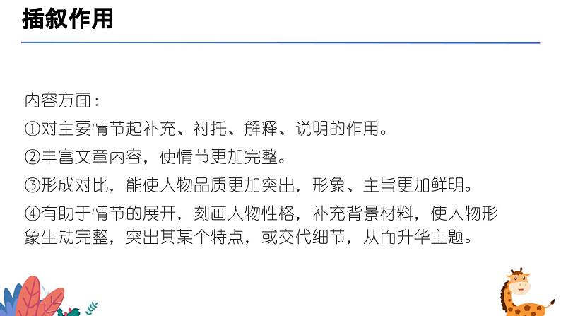插叙的作用（课件）-备战2025年中考语文一轮复习记叙文阅读技法突破第8页