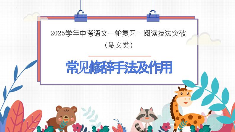 常见修辞手法及作用（课件）-备战2025年中考语文一轮复习记叙文阅读技法突破第2页