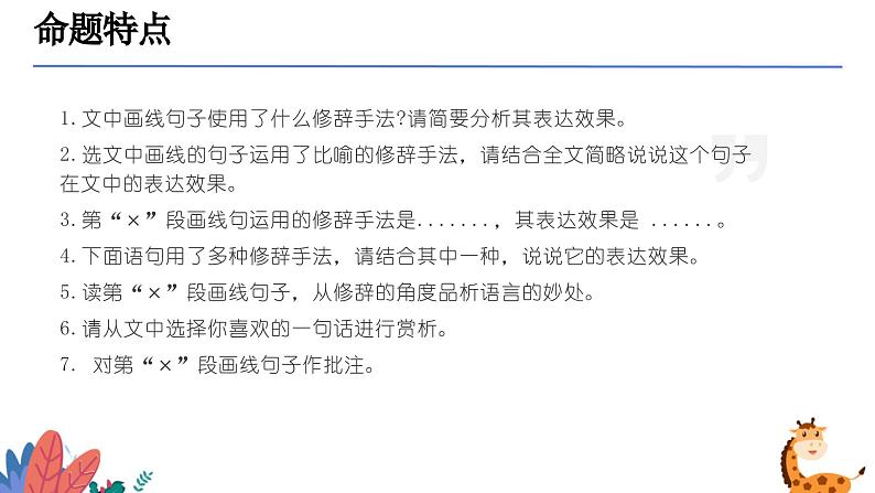 常见修辞手法及作用（课件）-备战2025年中考语文一轮复习记叙文阅读技法突破第5页
