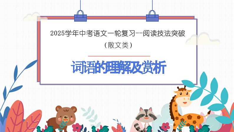 词语的理解及赏析（课件）-备战2025年中考语文一轮复习记叙文阅读技法突破第2页