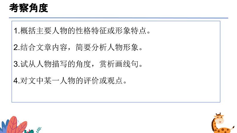 分析人物形象（课件）-备战2025年中考语文一轮复习记叙文阅读技法突破第4页