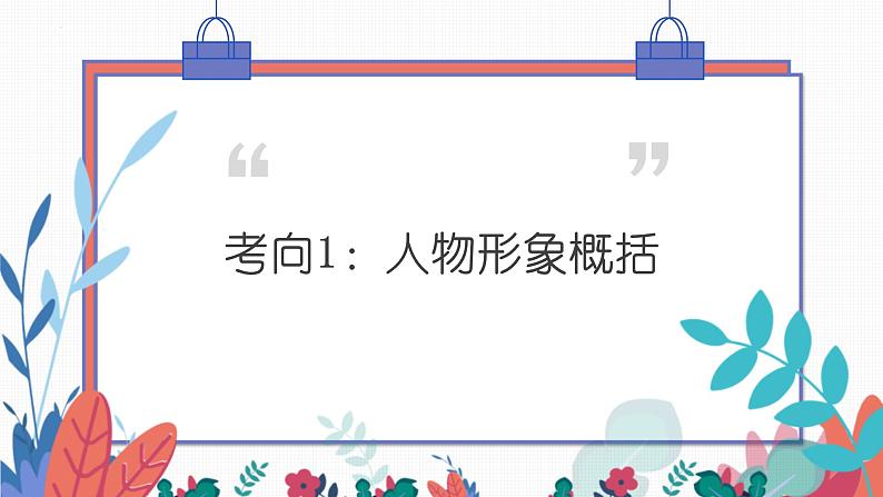 分析人物形象（课件）-备战2025年中考语文一轮复习记叙文阅读技法突破第6页